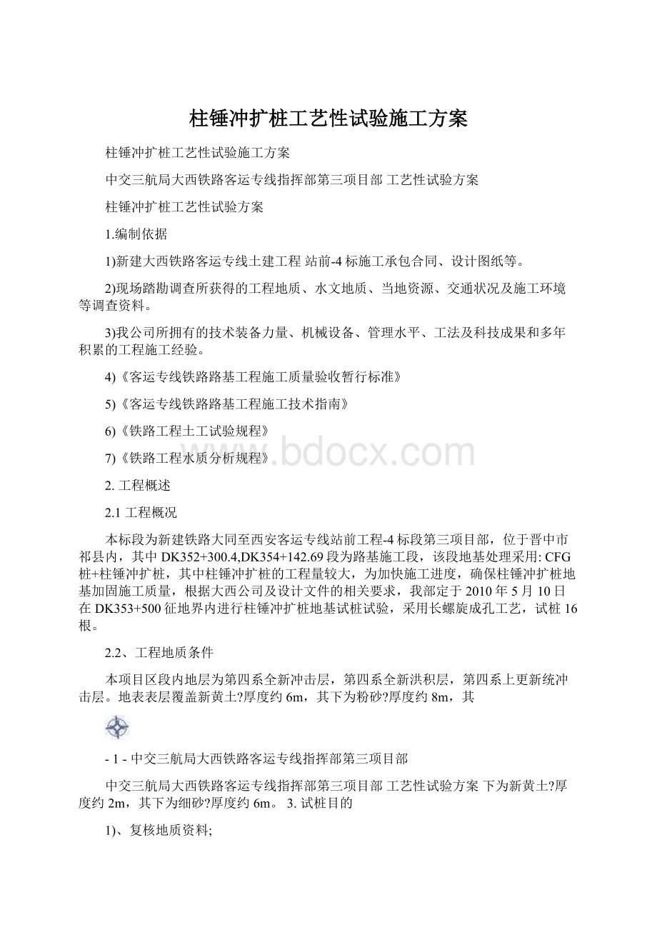 柱锤冲扩桩工艺性试验施工方案Word格式.docx_第1页