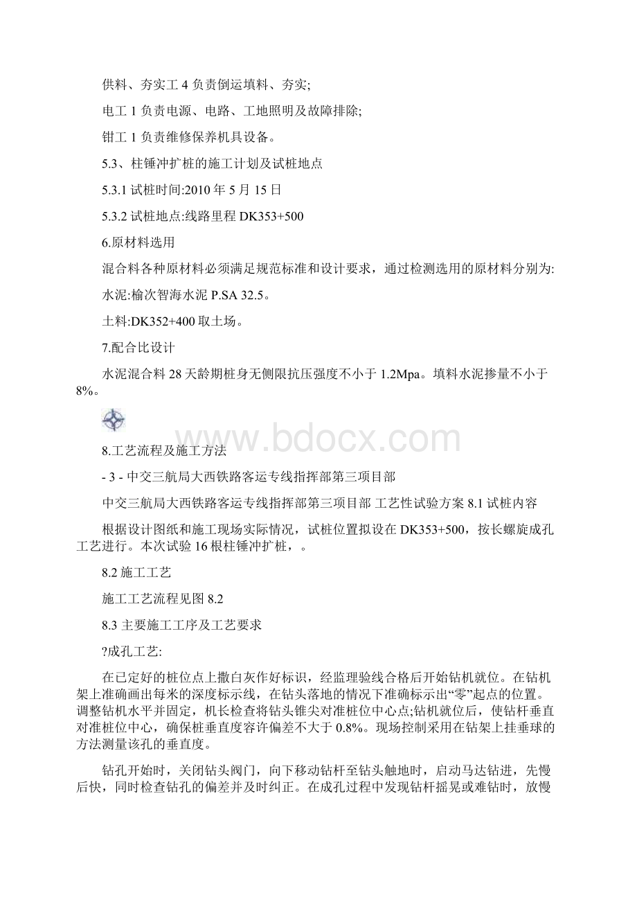 柱锤冲扩桩工艺性试验施工方案Word格式.docx_第3页