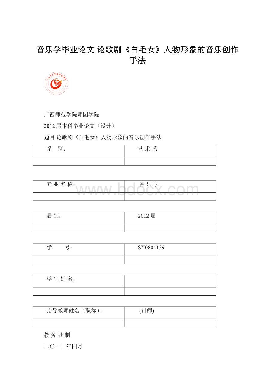音乐学毕业论文 论歌剧《白毛女》人物形象的音乐创作手法Word格式文档下载.docx