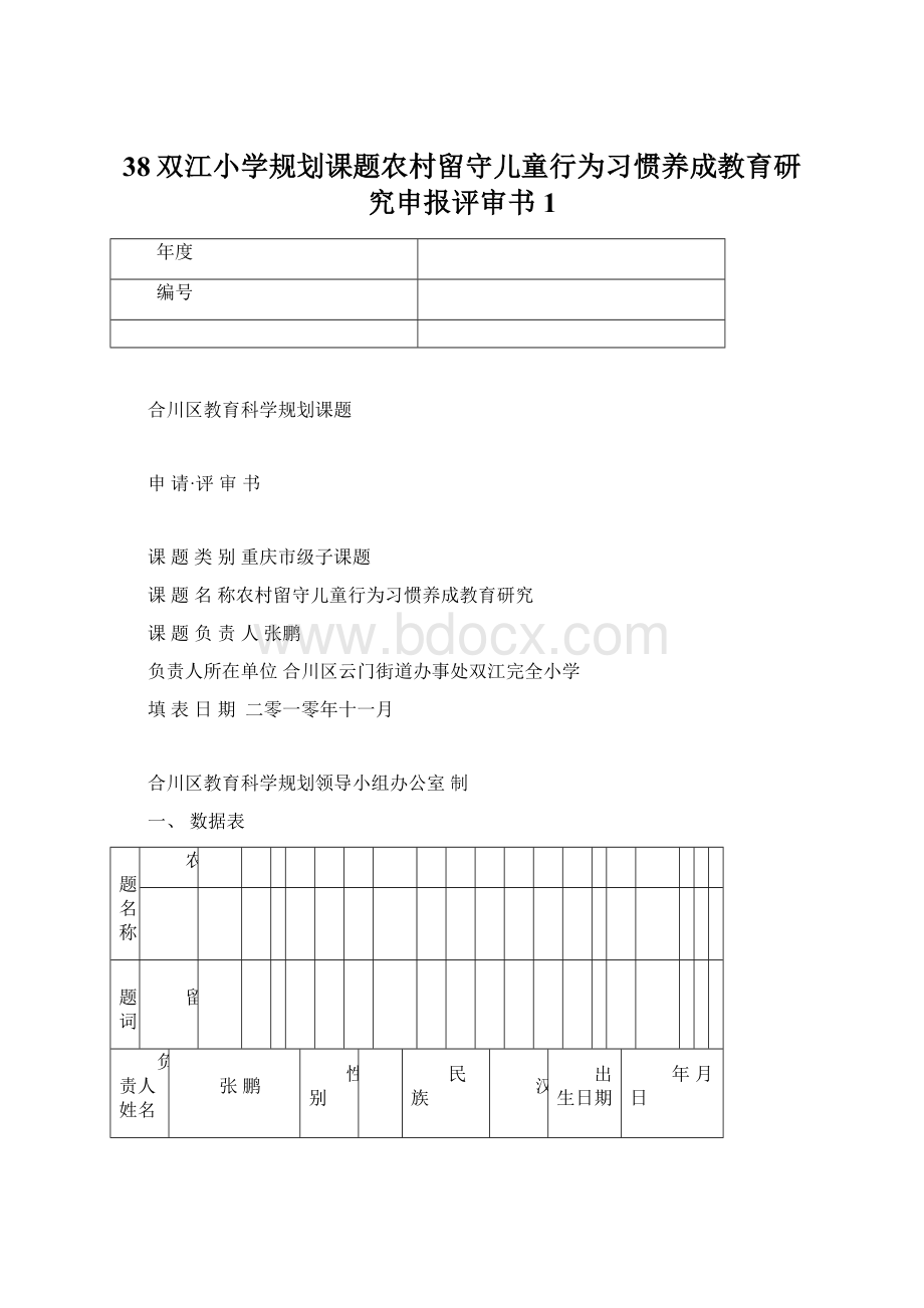 38双江小学规划课题农村留守儿童行为习惯养成教育研究申报评审书1.docx_第1页