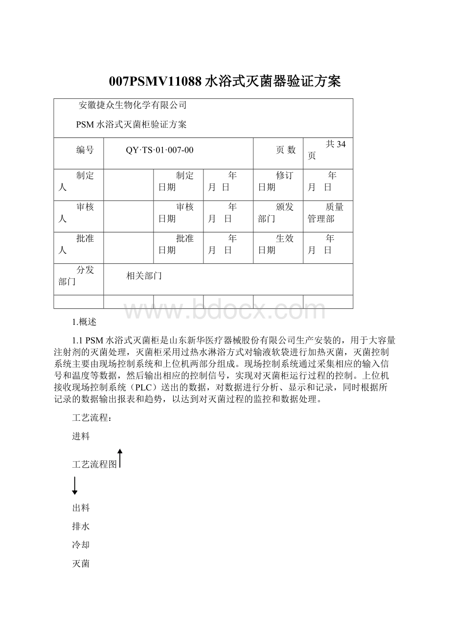 007PSMV11088水浴式灭菌器验证方案Word格式文档下载.docx_第1页