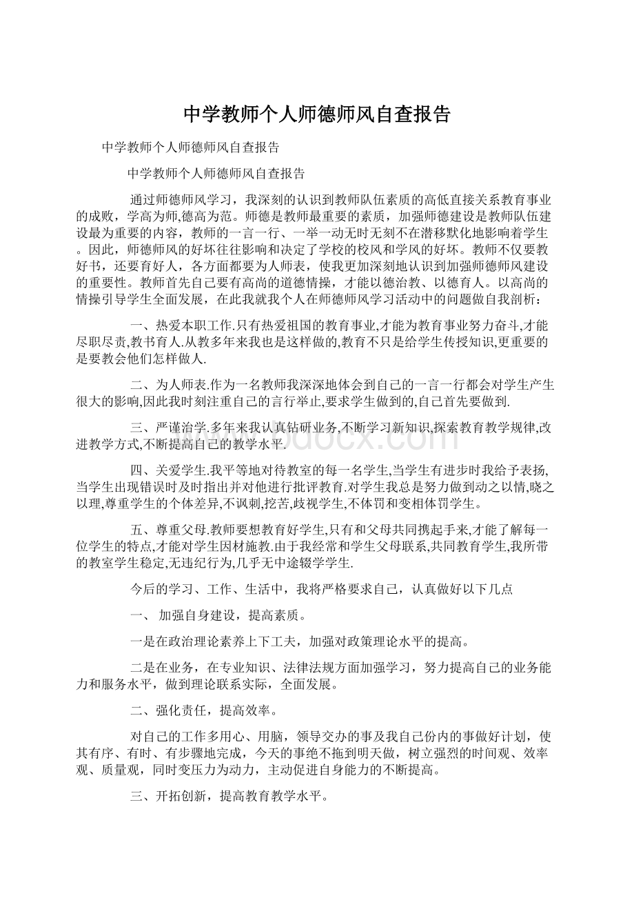 中学教师个人师德师风自查报告Word文件下载.docx