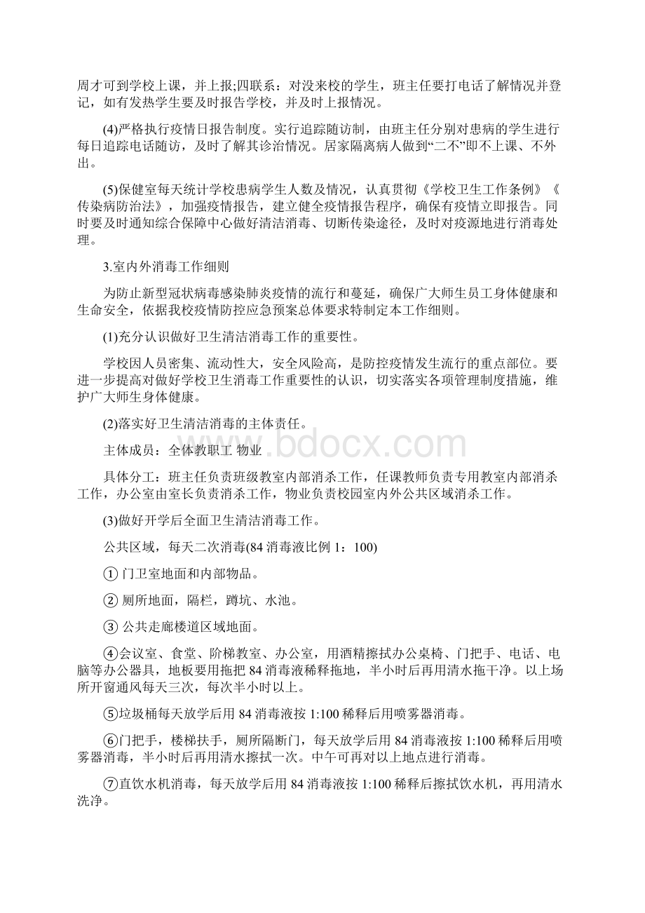 春季新冠肺炎防控期间小学开学工作方案.docx_第2页