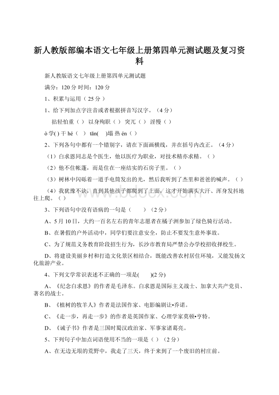 新人教版部编本语文七年级上册第四单元测试题及复习资料.docx