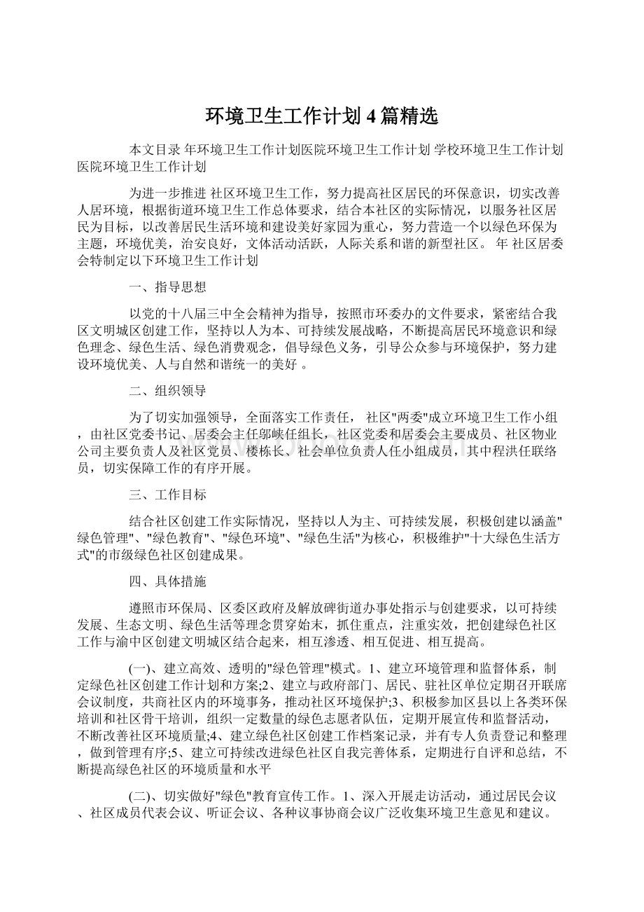 环境卫生工作计划4篇精选文档格式.docx_第1页