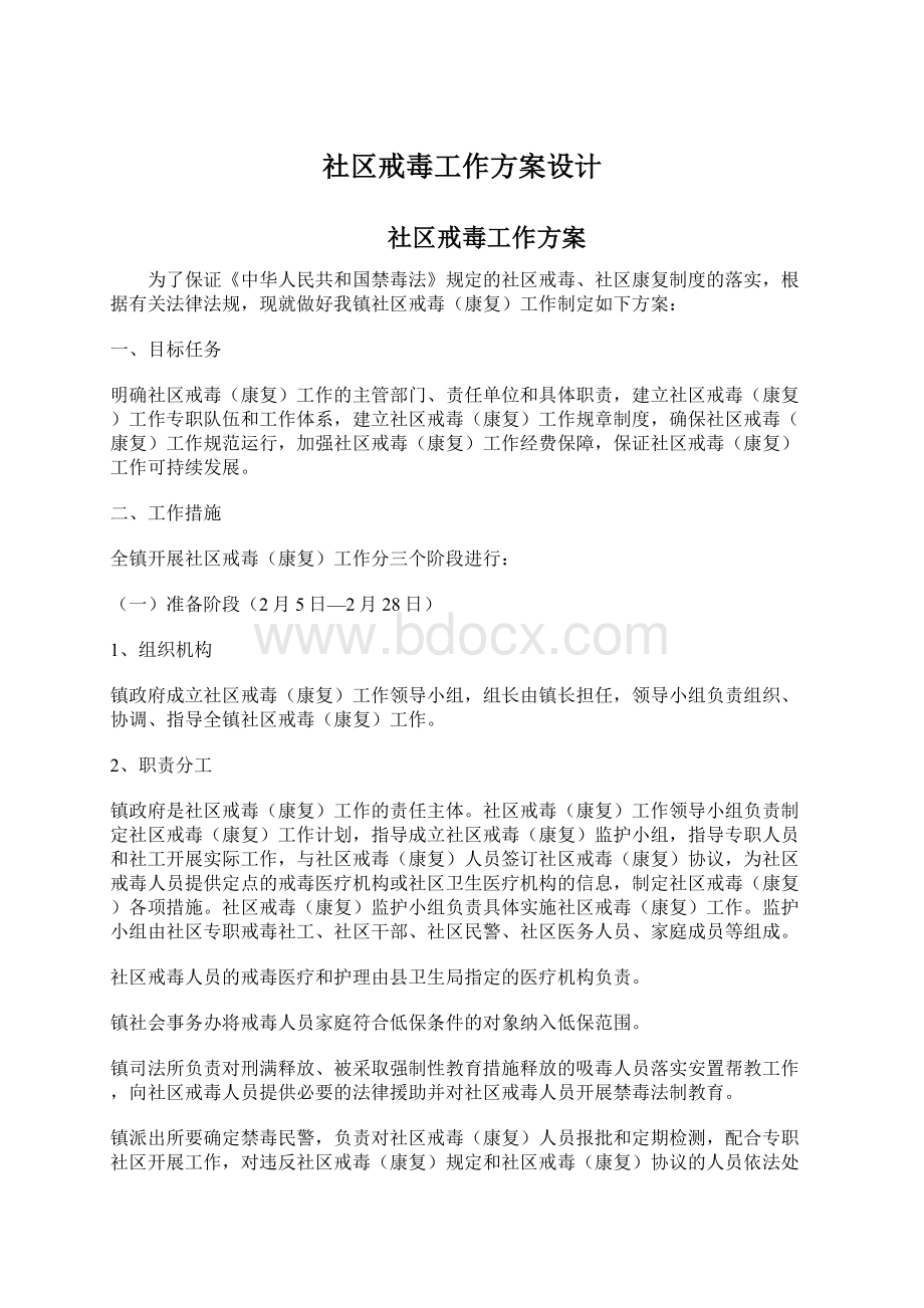 社区戒毒工作方案设计Word格式文档下载.docx_第1页