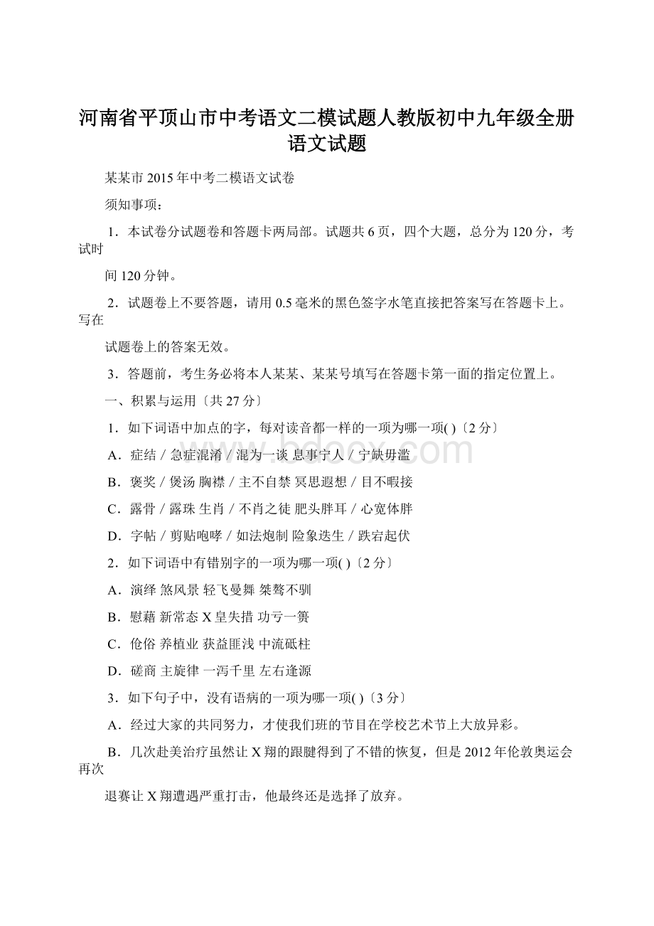 河南省平顶山市中考语文二模试题人教版初中九年级全册语文试题.docx_第1页