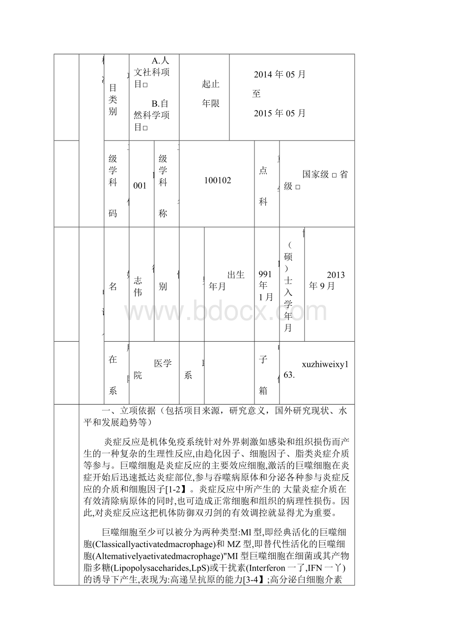 江苏省高校科研项目申报书范本.docx_第2页