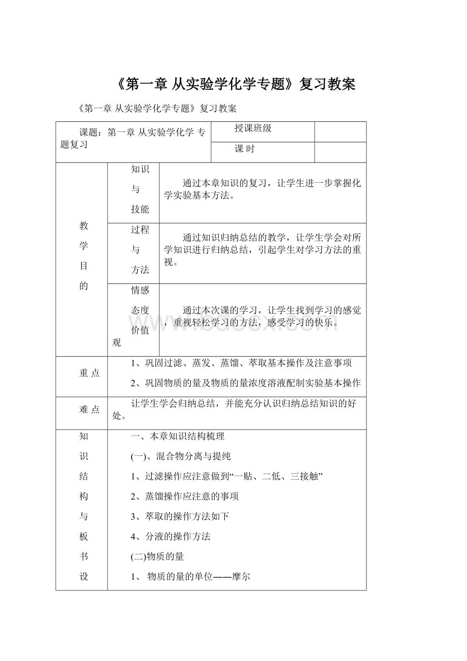 《第一章 从实验学化学专题》复习教案Word文档格式.docx