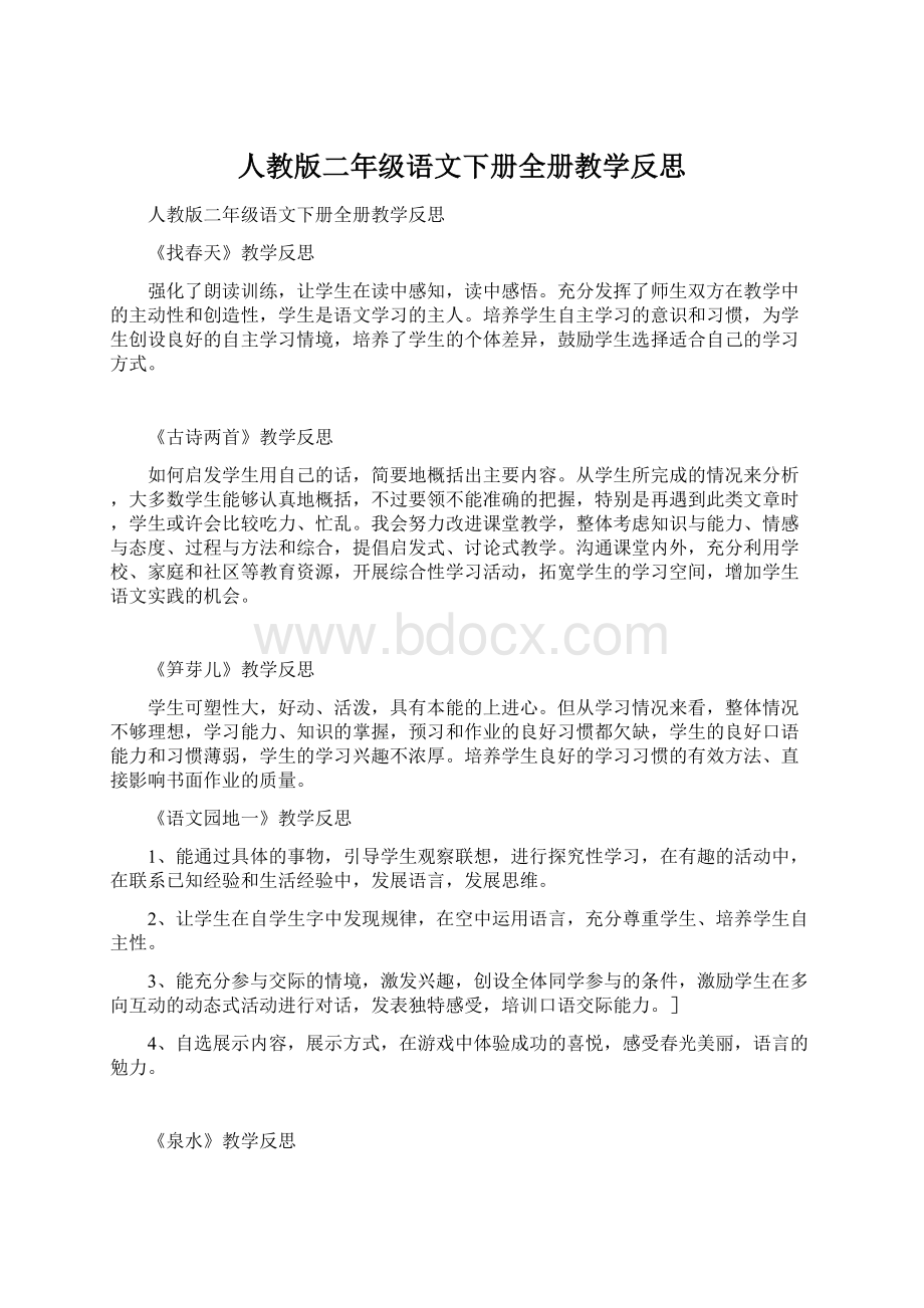 人教版二年级语文下册全册教学反思.docx_第1页