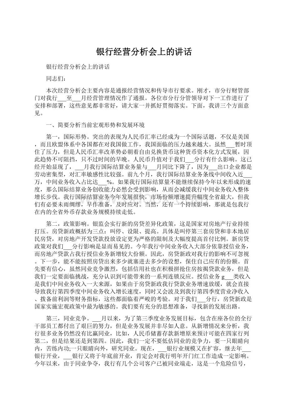 银行经营分析会上的讲话.docx_第1页