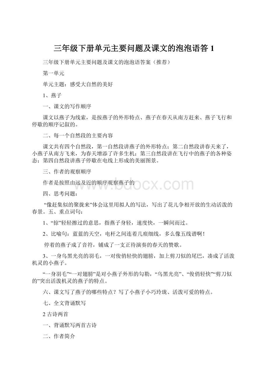 三年级下册单元主要问题及课文的泡泡语答1.docx