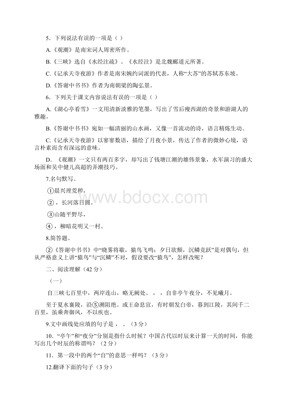 人教版八年级语文上册第六单元测试题及答案精品3套.docx_第2页