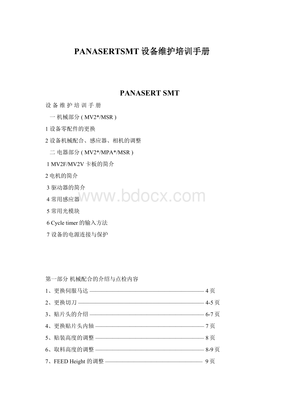 PANASERTSMT设备维护培训手册.docx_第1页