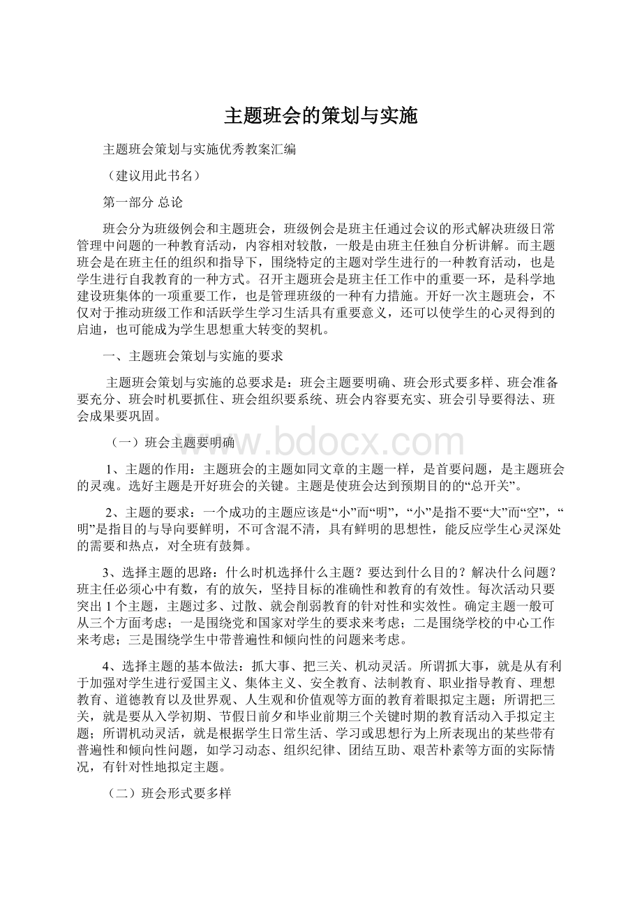 主题班会的策划与实施.docx_第1页