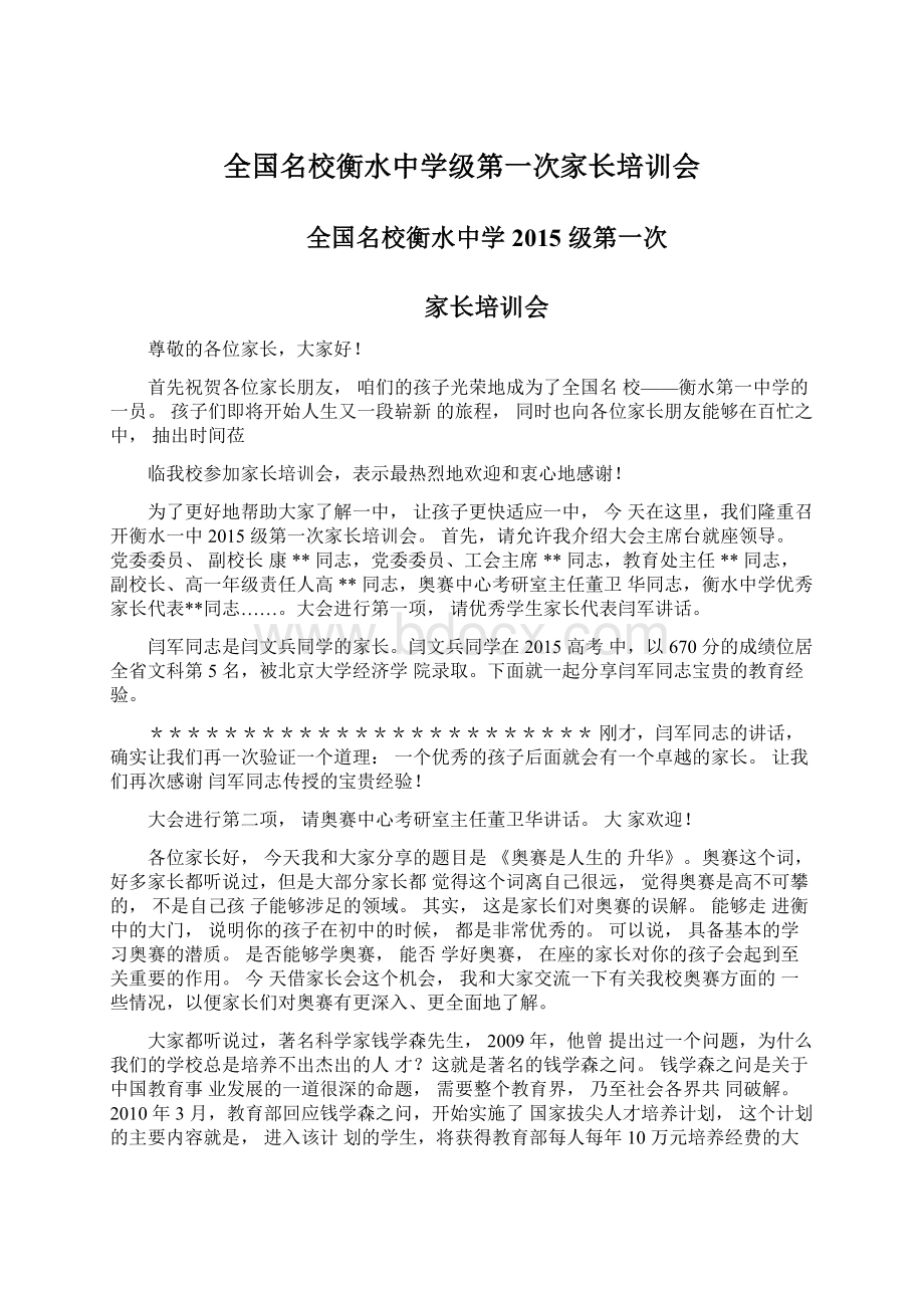 全国名校衡水中学级第一次家长培训会Word格式文档下载.docx_第1页