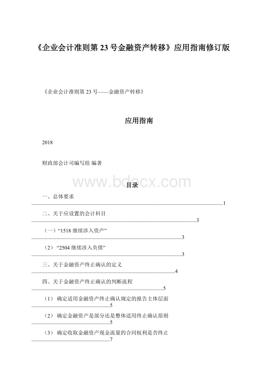 《企业会计准则第23号金融资产转移》应用指南修订版Word格式文档下载.docx