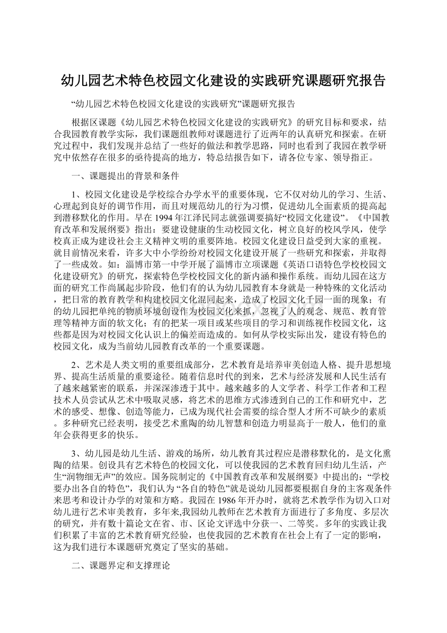 幼儿园艺术特色校园文化建设的实践研究课题研究报告.docx_第1页