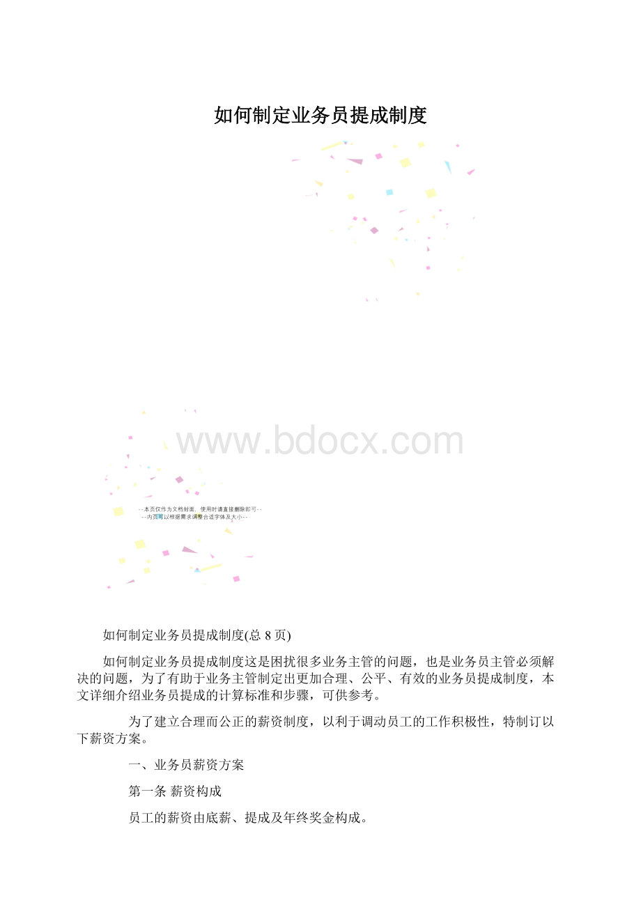 如何制定业务员提成制度Word文档格式.docx