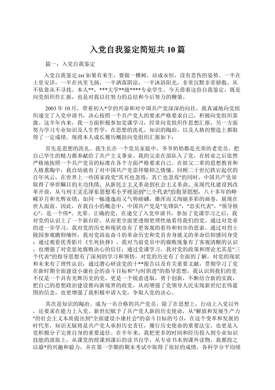 入党自我鉴定简短共10篇Word下载.docx_第1页