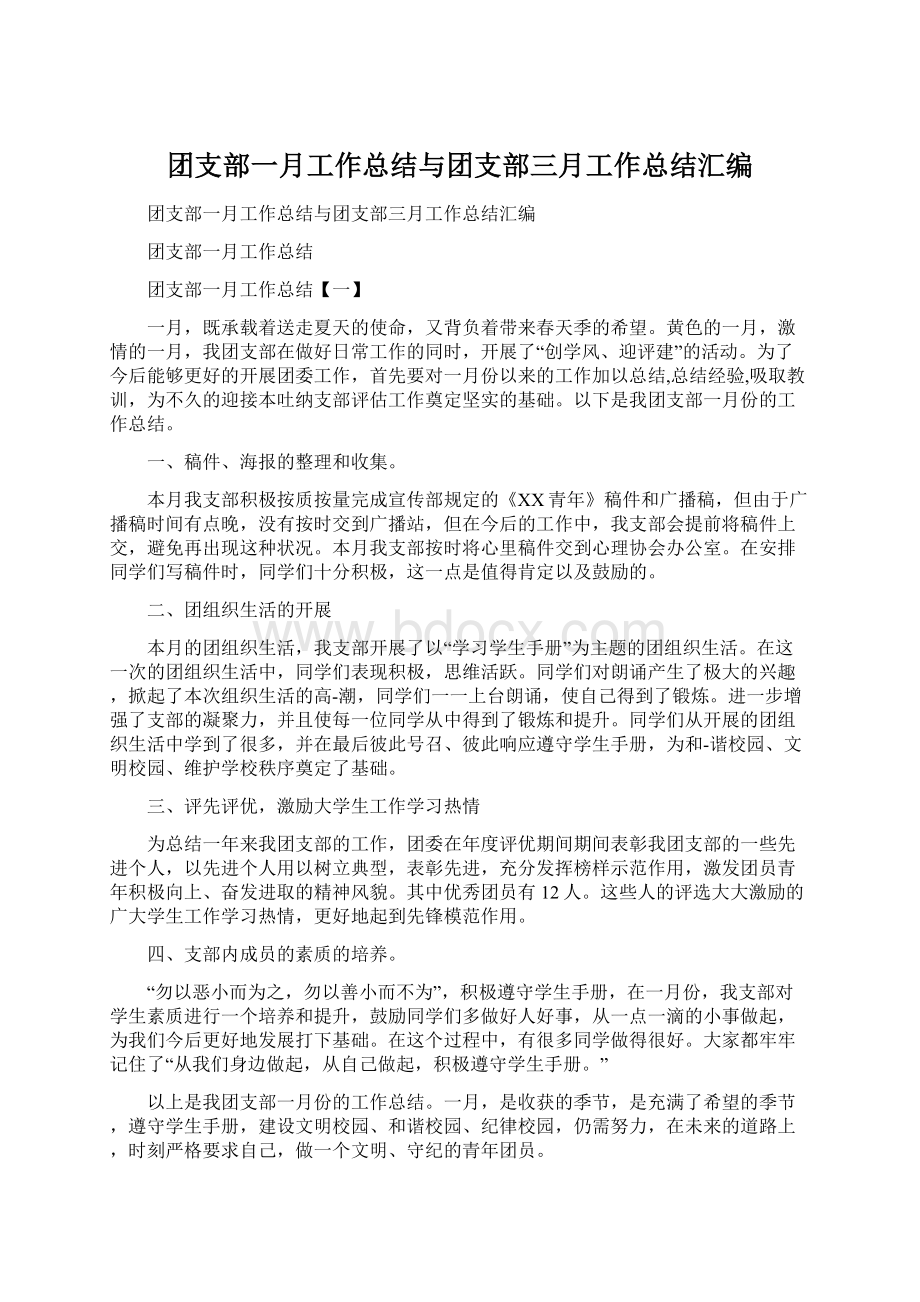 团支部一月工作总结与团支部三月工作总结汇编Word文档格式.docx