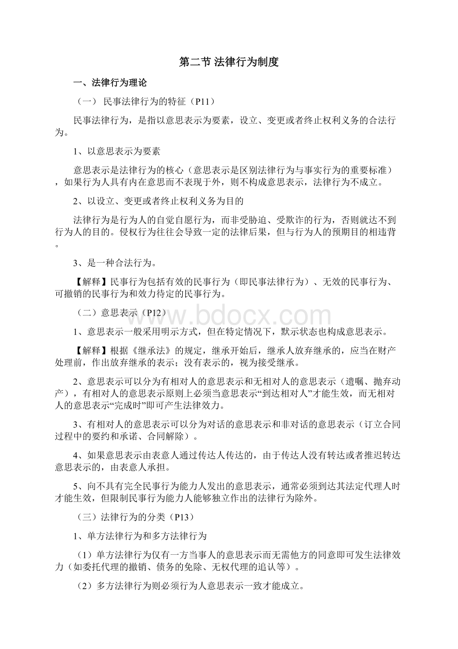 第一章注会经济法法律基础知识.docx_第3页