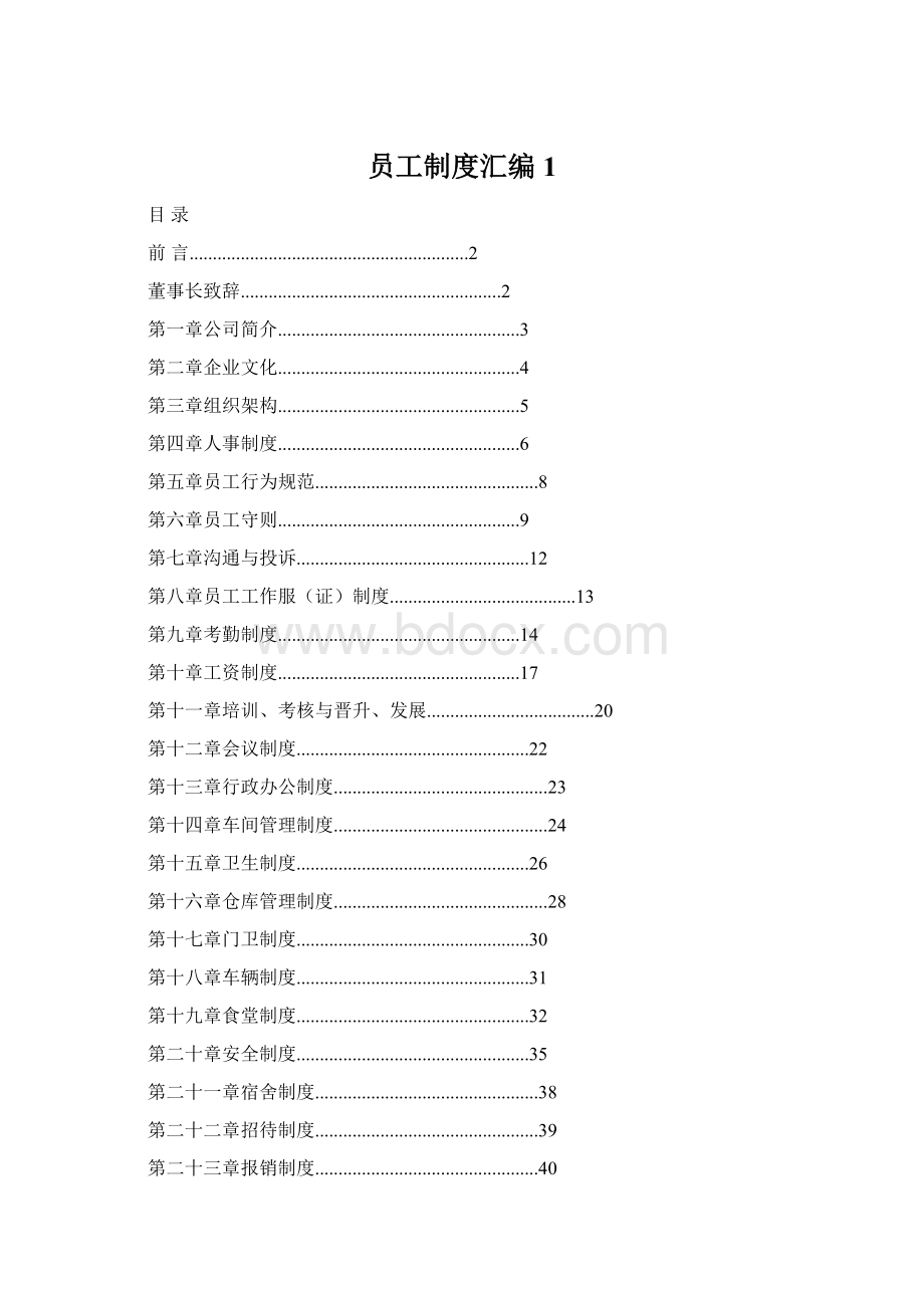 员工制度汇编 1Word格式.docx_第1页