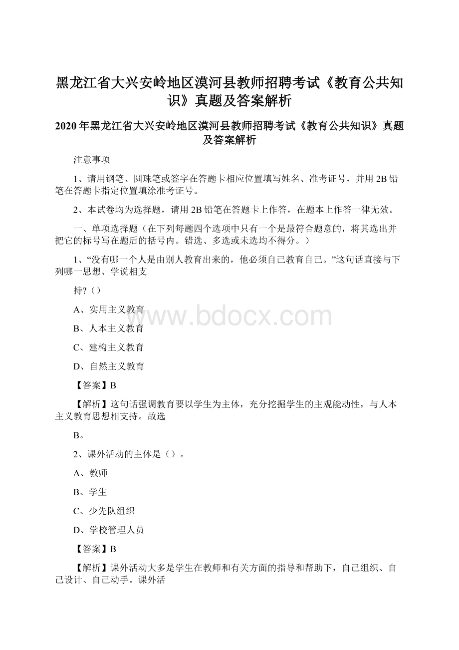 黑龙江省大兴安岭地区漠河县教师招聘考试《教育公共知识》真题及答案解析文档格式.docx_第1页