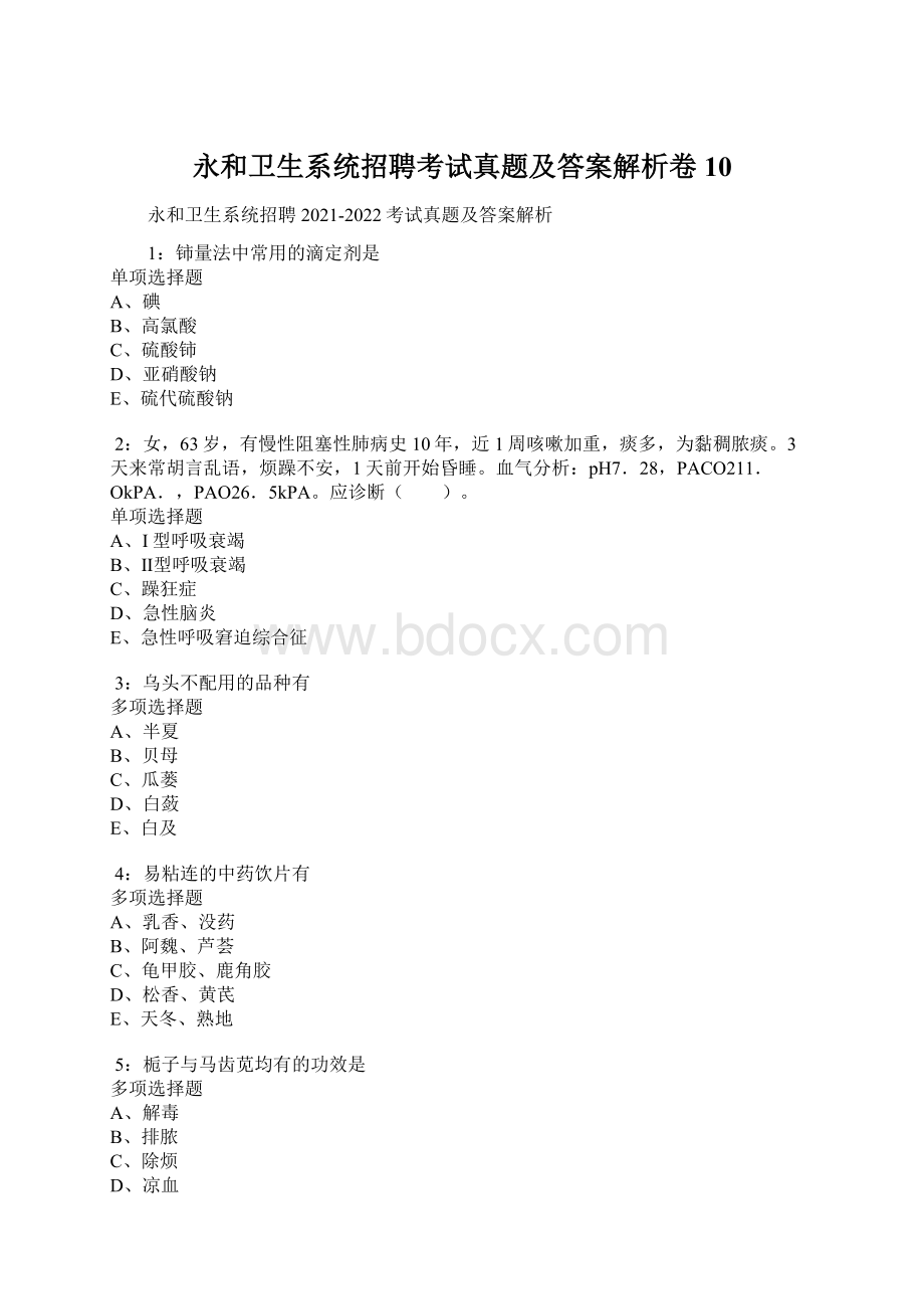 永和卫生系统招聘考试真题及答案解析卷10.docx_第1页