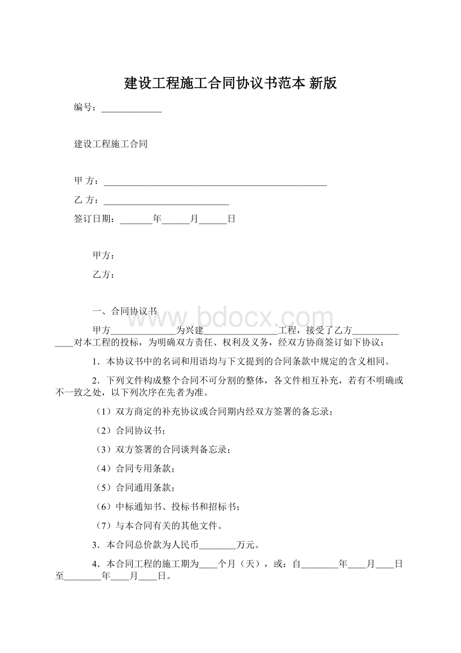 建设工程施工合同协议书范本 新版文档格式.docx