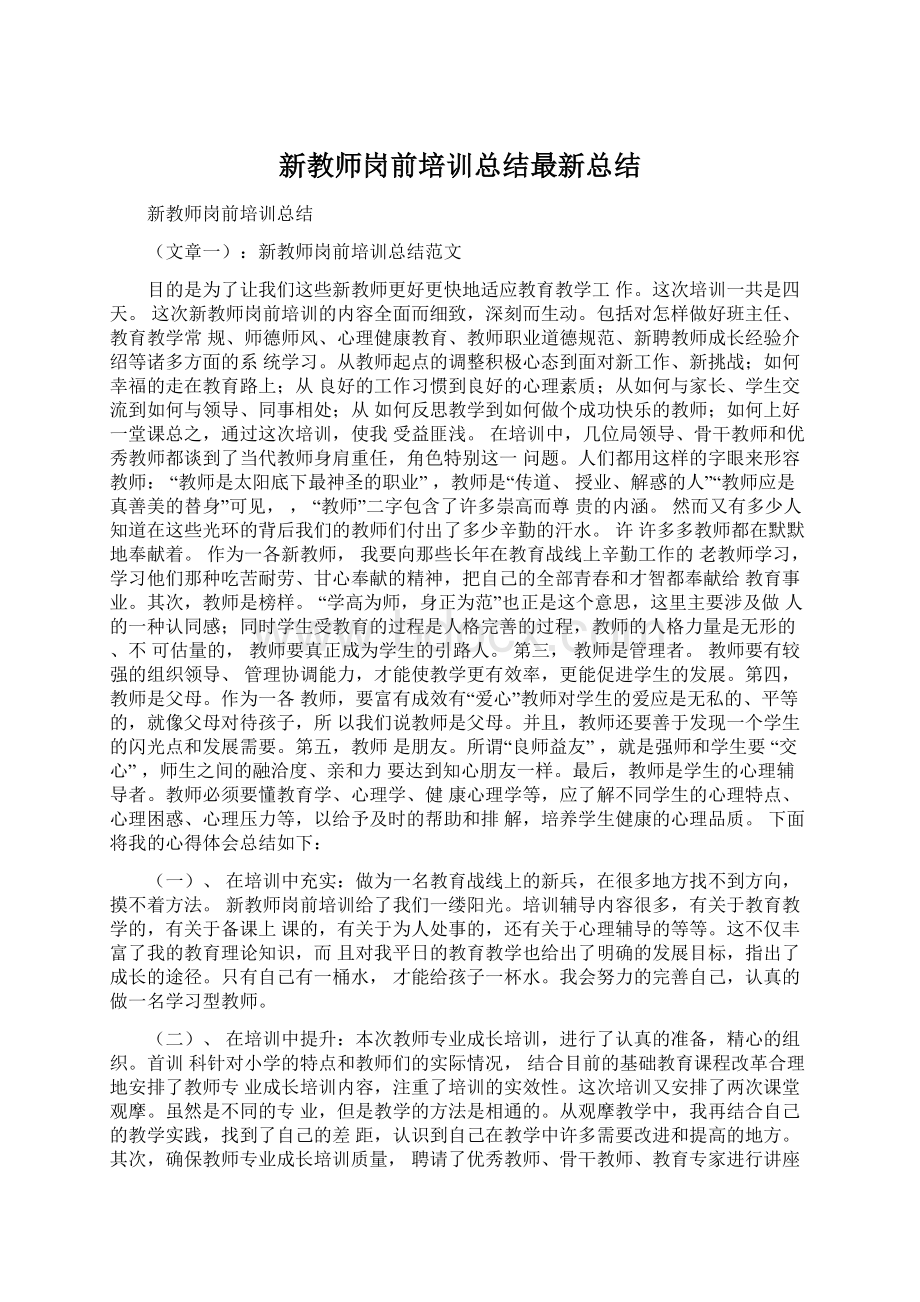 新教师岗前培训总结最新总结.docx