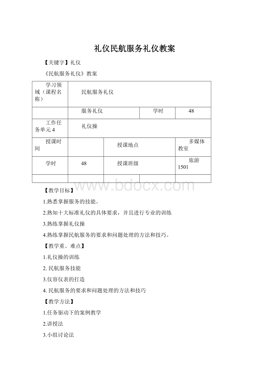 礼仪民航服务礼仪教案Word文档格式.docx