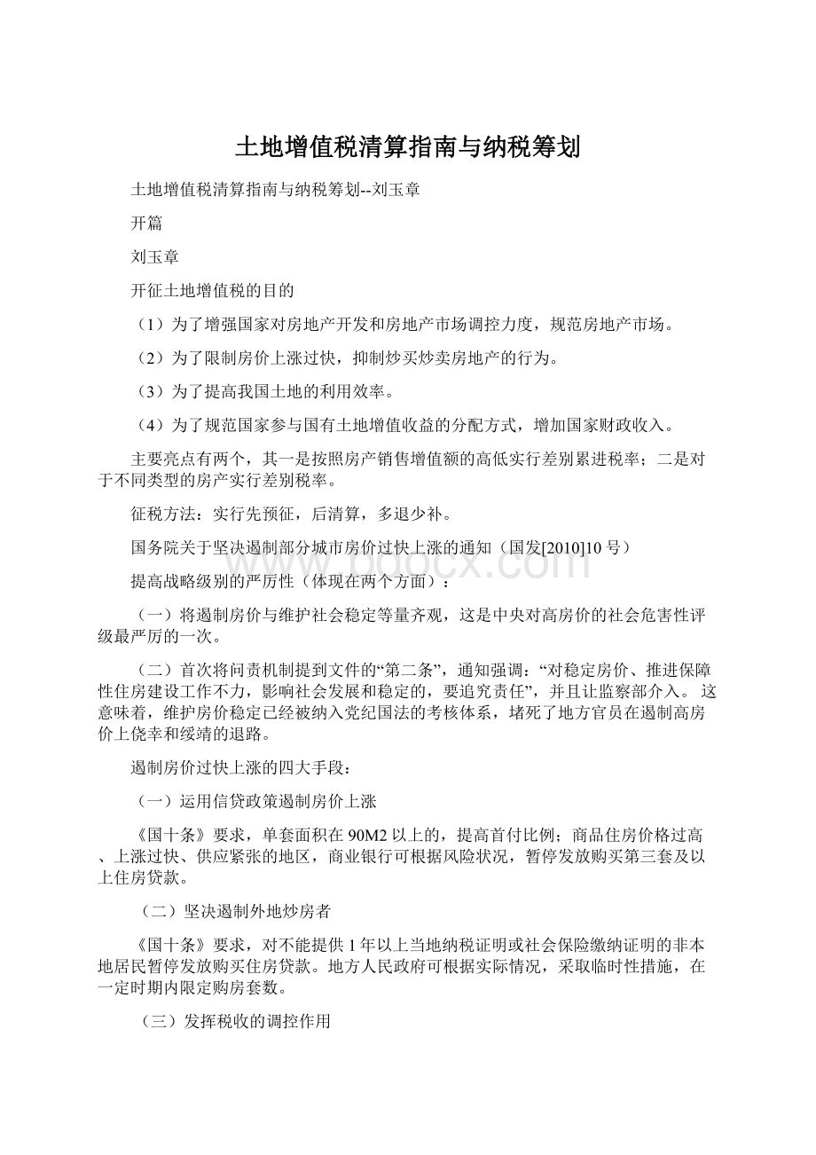 土地增值税清算指南与纳税筹划Word格式文档下载.docx