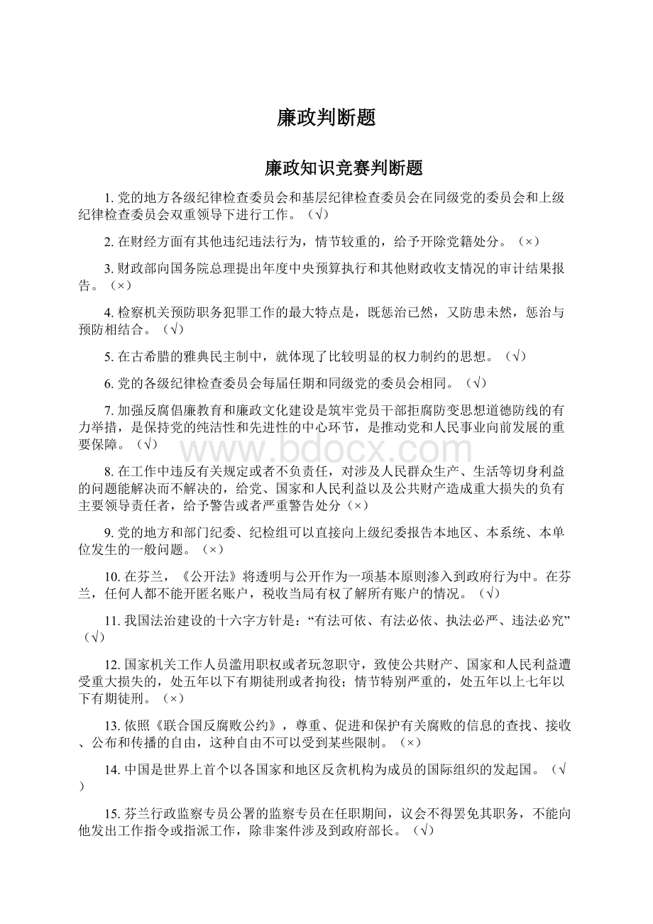 廉政判断题Word文档下载推荐.docx_第1页