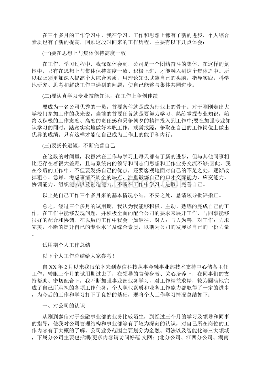 试用期三个月转正工作总结范文与试用期个人工作总结汇编docWord下载.docx_第2页