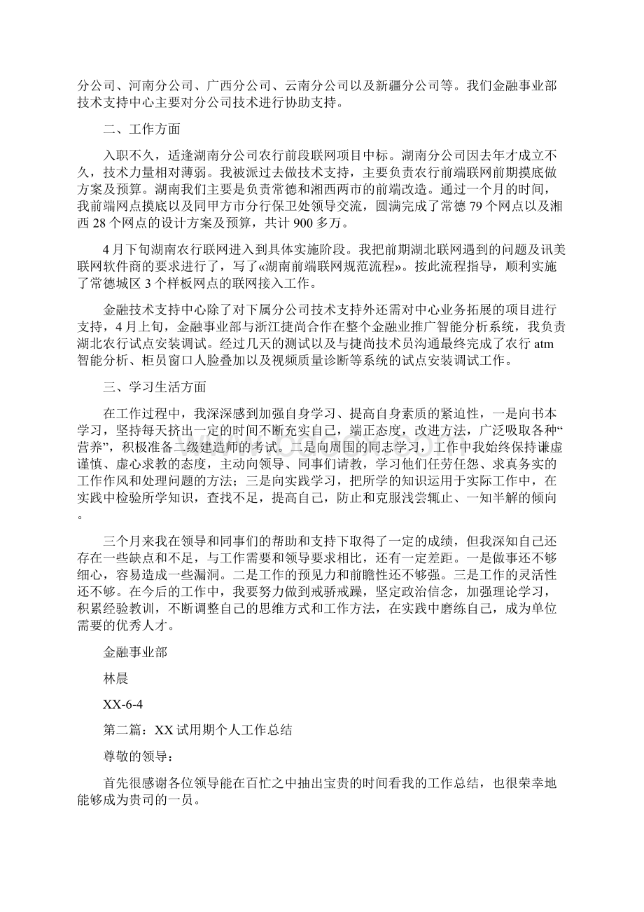 试用期三个月转正工作总结范文与试用期个人工作总结汇编docWord下载.docx_第3页