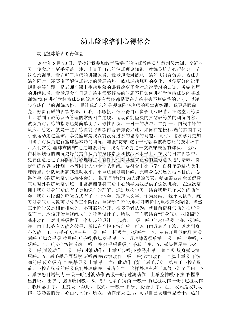 幼儿篮球培训心得体会Word文档下载推荐.docx