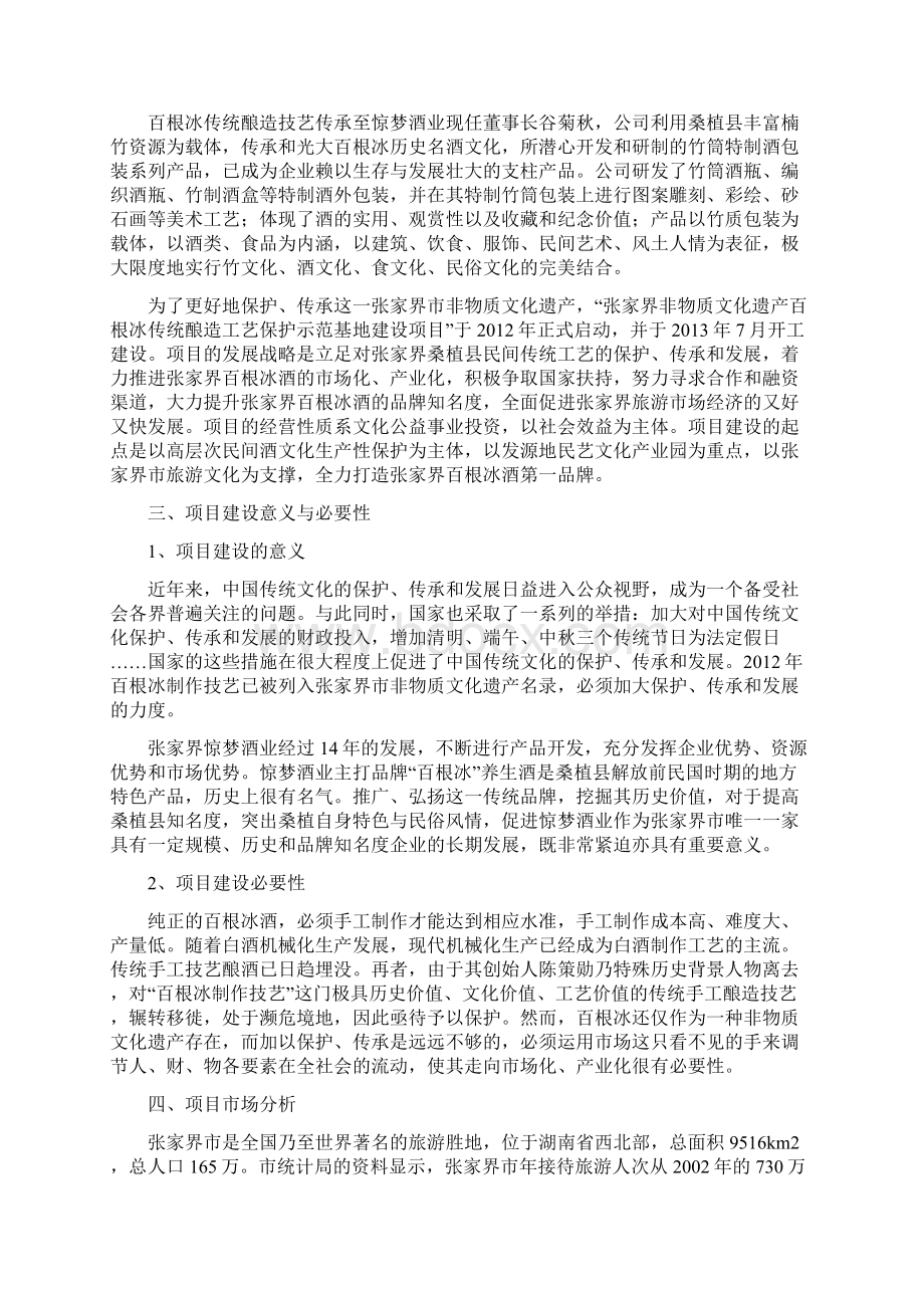 张家界非物质文化遗产百根冰传统酿造工艺保护示范基地可行性方案Word文档下载推荐.docx_第2页