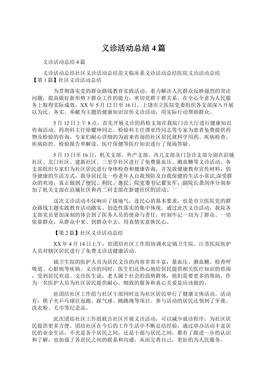 义诊活动总结4篇.docx