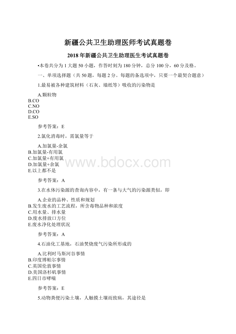 新疆公共卫生助理医师考试真题卷.docx_第1页