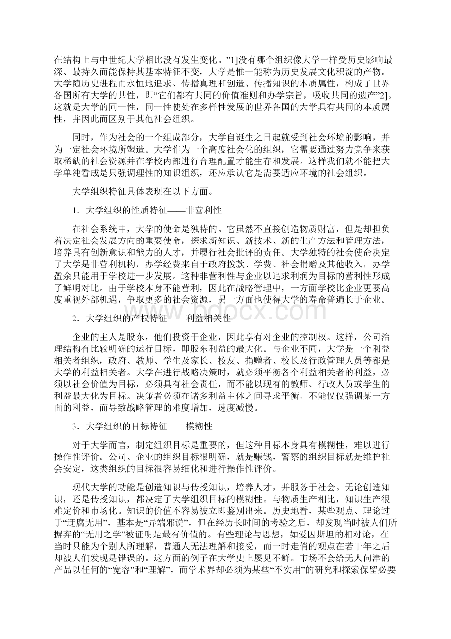 大学组织特性与大学竞争特点探析一Word文件下载.docx_第2页