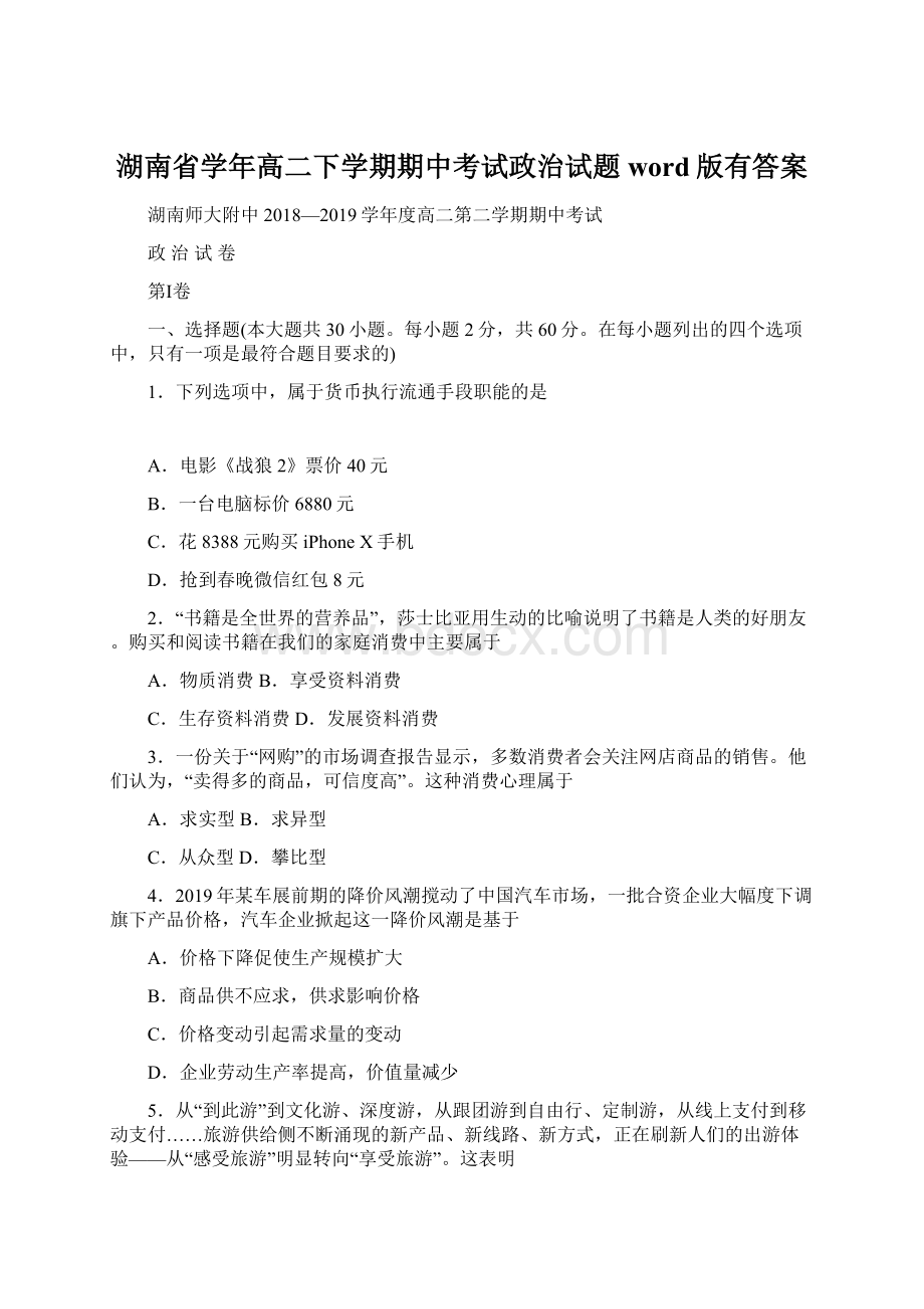 湖南省学年高二下学期期中考试政治试题word版有答案.docx_第1页