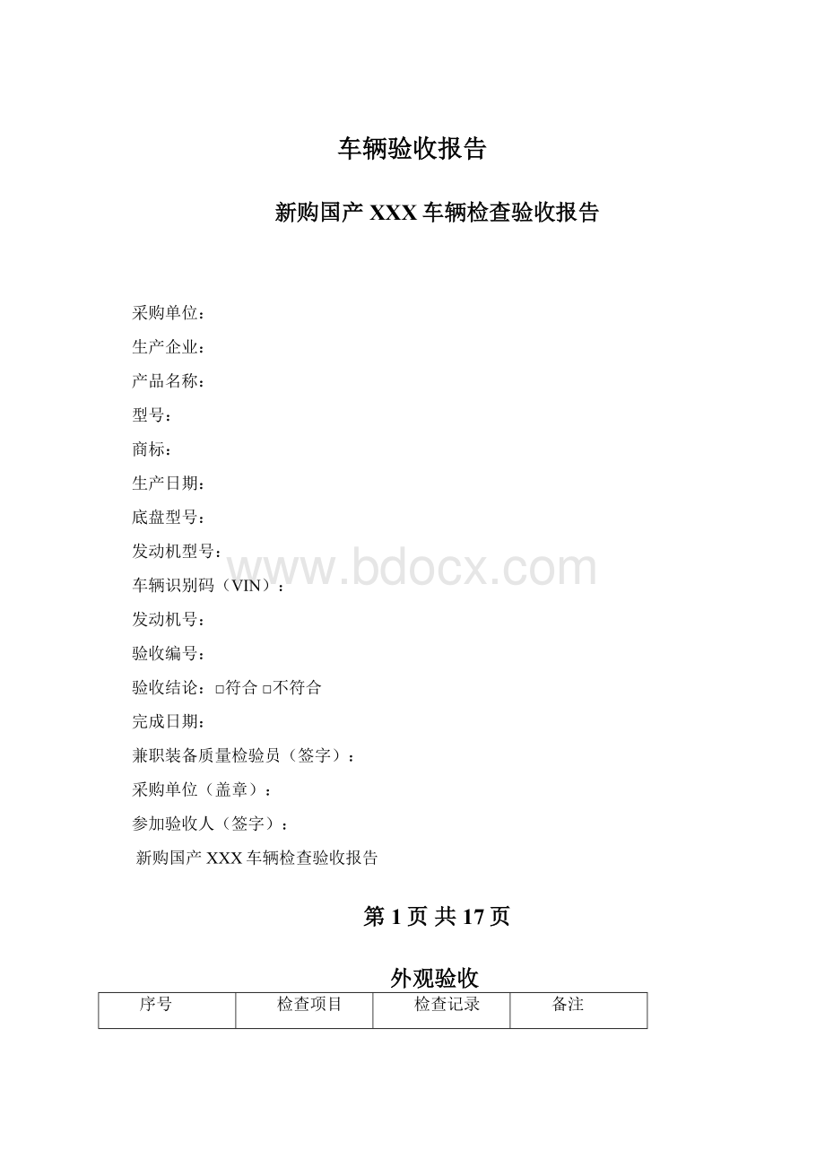 车辆验收报告.docx