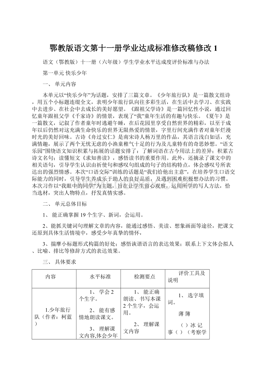 鄂教版语文第十一册学业达成标准修改稿修改1Word文档格式.docx_第1页