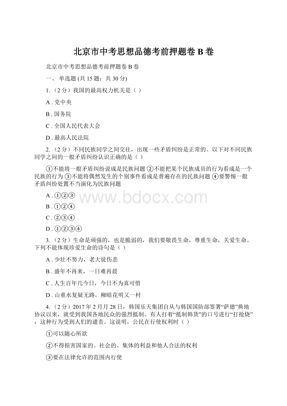 北京市中考思想品德考前押题卷B卷Word文件下载.docx_第1页