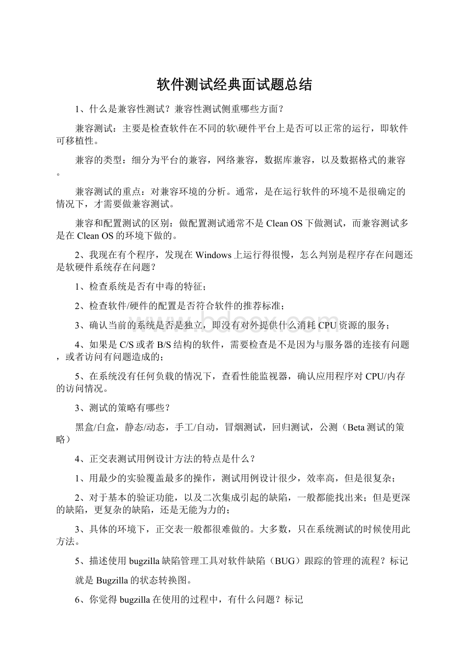 软件测试经典面试题总结Word文件下载.docx