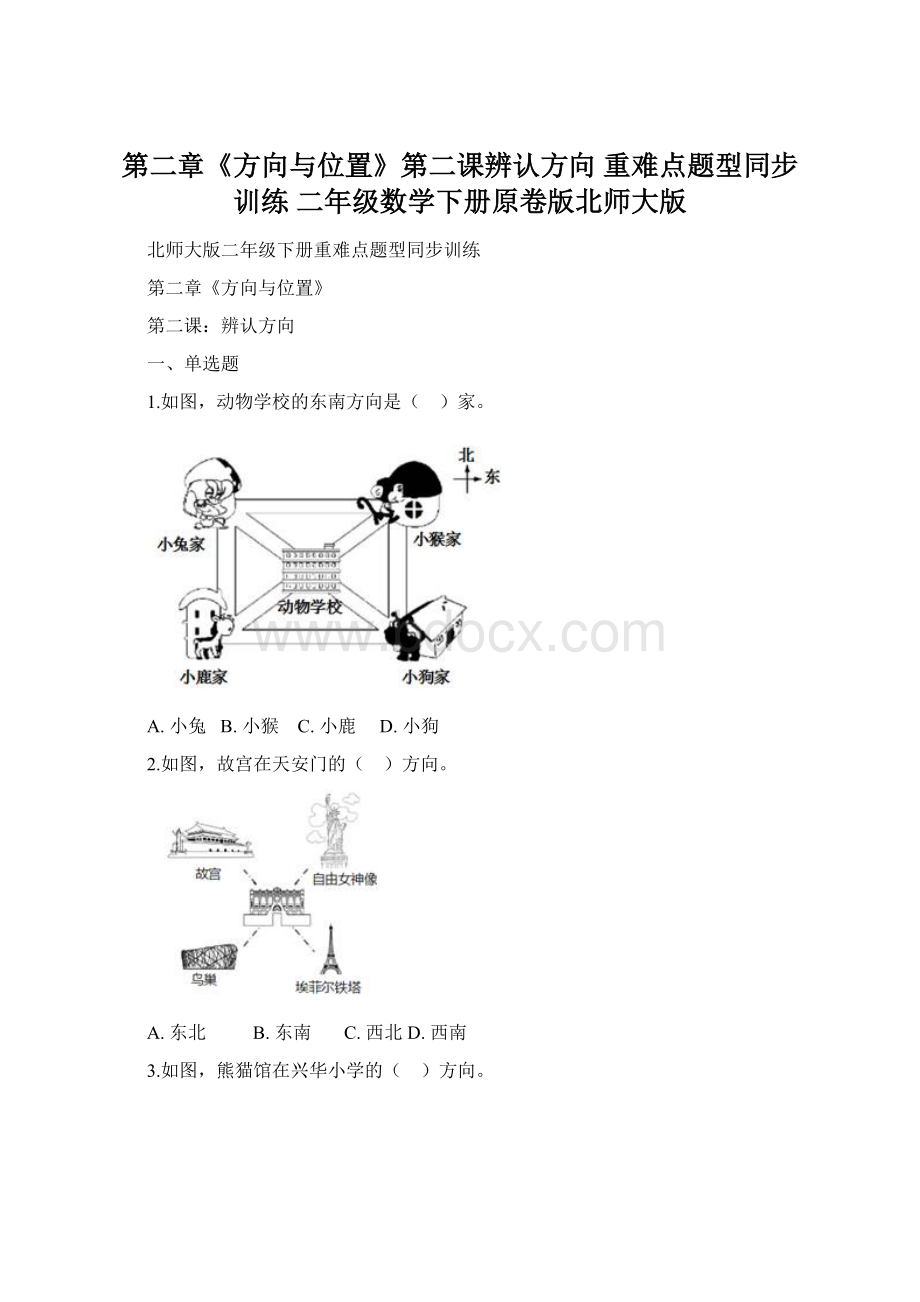 第二章《方向与位置》第二课辨认方向 重难点题型同步训练 二年级数学下册原卷版北师大版Word格式.docx_第1页