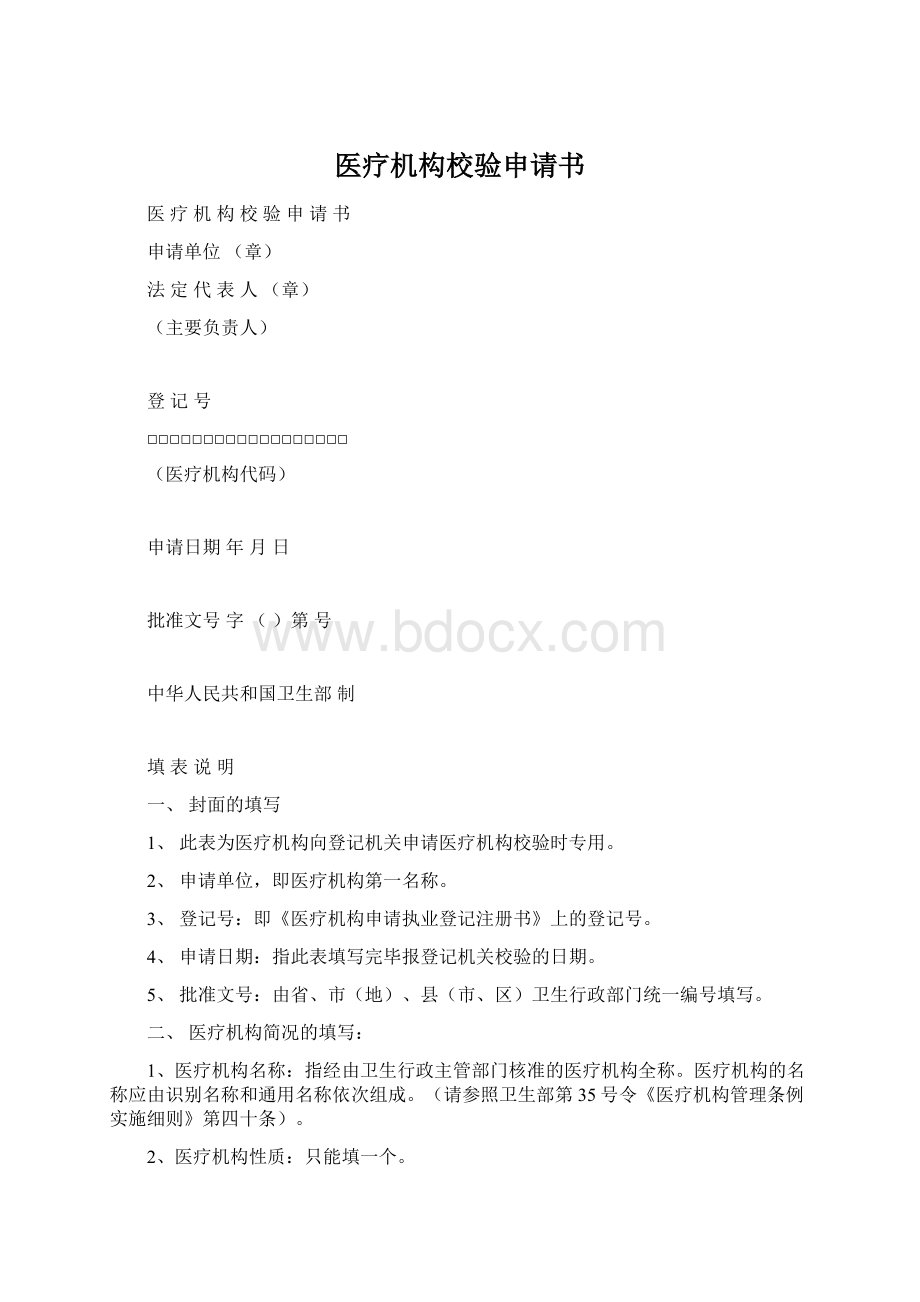 医疗机构校验申请书Word格式文档下载.docx_第1页