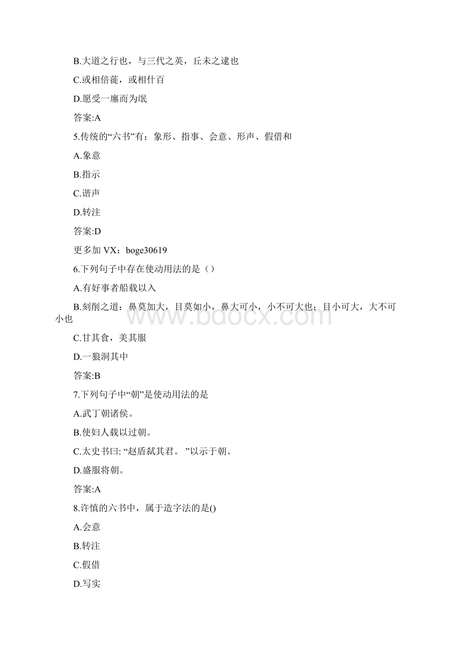 奥鹏东师大春季学期《古代汉语1》在线作业1附参考答案.docx_第2页