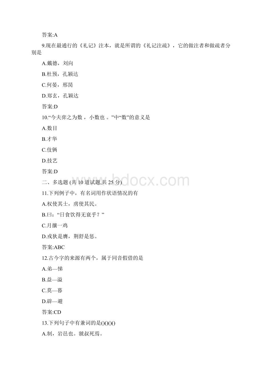 奥鹏东师大春季学期《古代汉语1》在线作业1附参考答案.docx_第3页